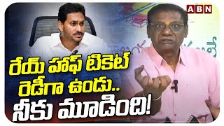 రేయ్ హాఫ్ టికెట్ రెడీగా ఉండు.. నీకు మూడింది!! | Anam Venkata Ramana Reddy Interesting Comments | ABN