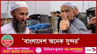 বাংলাদেশ অনেক সুন্দর, বিদেশী নাগরিকদের প্রশংসা | Ijtema News