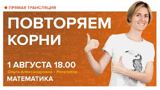 Повторяем корни. Вебинар | Математика