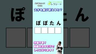 #short【毎日介護レク】脳トレ並び替えクイズ　その24【認知症予防】#shorts