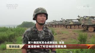 [军事报道]直击演训场 第71集团军某旅：皖东腹地 炮兵群实弹射击综合演练|军迷天下