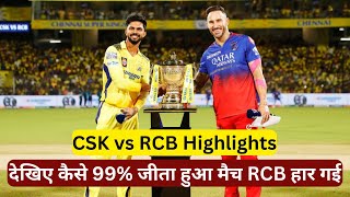 CSK vs RCB Highlights : देखिए कैसे 99% जीता हुआ मैच RCB हार गई