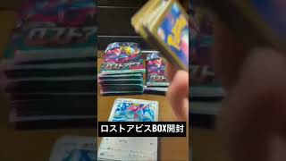 【BOX開封】ロストアビス1BOX開封してみた結果...   #ポケカ  #ポケカ開封  #pokemoncards  #pokeka #pokemon  #ロストアビス #ポケモンカード