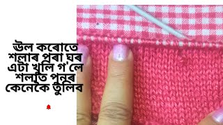 ঊল কৰোতে শলাৰ পৰা ঘৰ এটা খুলি গ'লেআকৌ কেনেকৈ ভৰাব|ঊল শিকো আহক(5th Video)|Assamese knitting Video