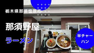 （栃木県那須塩原市）【那須野屋】ラーメン＋半チャーハン