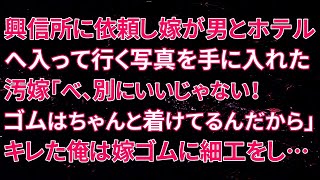 【修羅場】興信所に依頼し嫁が男とホテルへ入って行く写真を手に入れた…汚嫁「べ、別にいいじゃない！ゴムはちゃんと着けてるんだから」キレた俺は嫁ゴムに細工を