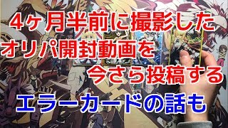 《デュエマ》４ヶ月半前に撮影したオリパ開封動画を今更投稿する！！《Ωの開封》