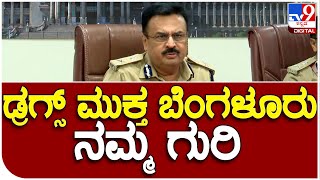 Alok Mohan : ಬೆಂಗಳೂರನ್ನು ಡ್ರಗ್ಸ್ ಮುಕ್ತ ನಗರವನ್ನಾಗಿ ಮಾಡಬೇಕು    | #TV9B