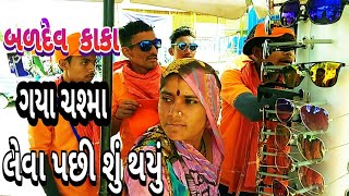 બળદેવ કાકા ગયા ચશ્મા લેવા પછી શું થયું? //Gujarati comedy video 2019