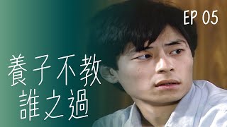 【#養子不教誰之過】第5集 飛車黨｜主演：王傑、方文琳、吳靜嫻