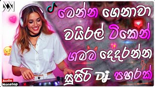 🎧 Sinhala DJ Remix 2026 | Nonstop Party & Dance Hits | Bass Boosted Super Mix | Manuka Music 🔊