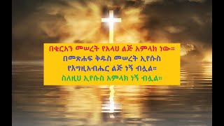 ውይይት ከሙስሊም ጋር - በቁርአን መስፈርት መሠረት ኢየሱስ አምላክ ነኝ ብሏል።