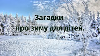 Зимові загадки для дітей 2022 | загадки з відповідями| про зиму | відео для дітей