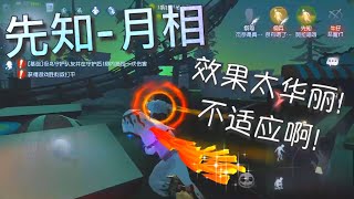 【第五人格】先知-月相！金挂-涅槃！（≧∇≦）效果太华丽！不适应啊...