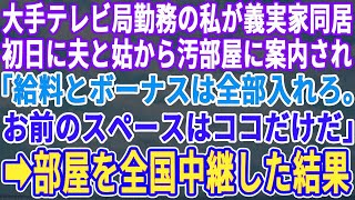 【スカッとする話】大手テレビ局で働く私が義実家同居する事に。すると義母と夫に汚部屋を案内され「給料全部入れろ。お前のスペースはこの部屋だけだｗ」→後日、部屋の様子を全国生中継した結果