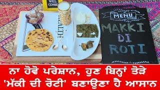 'Makki di Roti'  ਜ਼ਾਇਕਾ - ਨਾ ਹੋਵੋ ਪ੍ਰੇਸ਼ਾਨ, ਹੁਣ ਬਿਨਾਂ ਤੋੜੇ 'ਮੱਕੀ ਦੀ ਰੋਟੀ' ਬਣਾਉਣਾ ਹੈ ਆਸਾਨ