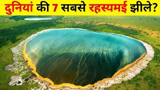 दुनियां की 7 सबसे खतरनाक और रहस्यमई झीले।। 7 most dangerous and mysterious lakes of the world