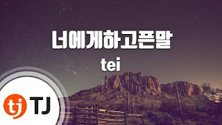 [TJ노래방] 너에게하고픈말 - tei / TJ Karaoke