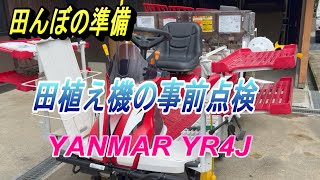 【田んぼの準備】田植え機の事前点検。これぐらいの点検なら1時間もあれば出来ますよ～。