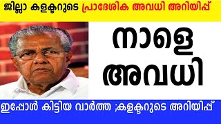 നാളെ വ്യാഴം അവധി🔴 ജില്ലാ കലക്ടർമാരുടെ പ്രാദേശിക അവധി അറിയിപ്പ്🔴LSS USS പരീക്ഷാ കേന്ദ്രങ്ങൾക്കും അവധി