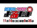 武井壮とマンゾクディーバの☆新よるたま 番組予告：2014年11月16日oa分