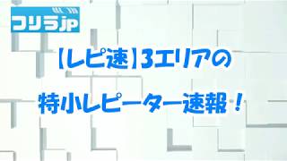 【レピ速】3エリアの特小レピーター速報！