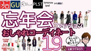 ［ブランド別］年末の忘年会シーズン、何を着て行きますか？UNIQLO,GU,PLST,ロペピクニック,tomorrowlandからお勧めをご紹介、ファッションスタイリスト視点で解説します！