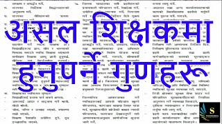 असल शिक्षकमा हुनुपर्ने गुणहरू | शिक्षक सेवा आयोग (TSC)