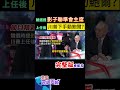 川普競選時提影子聯準會主席，意思要聽總統的，2025年上任後對鮑爾下手 shorts 馬凱 中天財經 全球政經周報 @中天財經頻道ctifinance