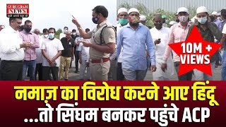 खुले में नमाज़ का विरोध करने आए हिंदू, तो सिंघम बनकर पहुंचे ACP - Gurugram News