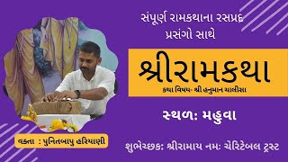 ભાગ 25 | શ્રી રામકથા મહુવા | પુનિતબાપુ હરીયાણી | Part 25 | Punitbapu Hariyani | Ramay Namah|Ramkatha