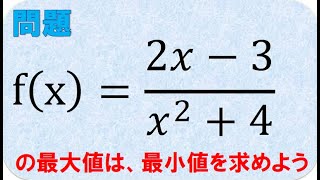 数Ⅲ　微分　極値と最大最小値