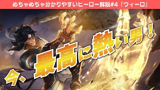 【伝説対決-AoV-】めちゃめちゃ分かりやすい「ウィーロ」の使い方解説動画【めちゃわかS2】