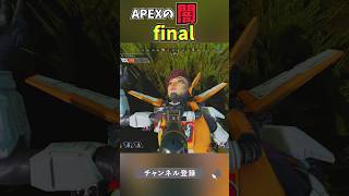 【APEX】APEXの闇、Final#apex #apexlegends #おもしろ #shorts #short