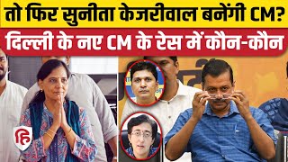 Arvind Kejriwal Resign: दिल्ली का अगला मुख्यमंत्री कौन| Sunita Kejriwal | Atishi | Saurabh Bharadwaj