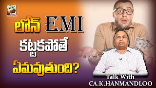 లోన్ EMI కట్టకపోతే ఏమవుతుంది..? What happens if the loan EMI is not paid..In Telugu | MoneyMantan TV