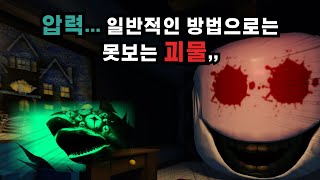 로블록스 압력 일반적인 방법으로는 보기도 힘든 괴물,,,