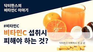 No.97 비타민씨 섭취시 피해야하는것?