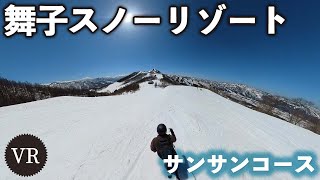 サンサンコース◆舞子スノーリゾート【VR】