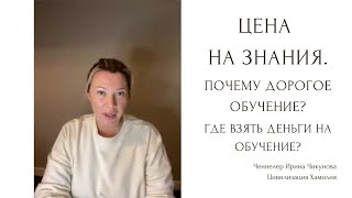 Почему дорогое обучение. Цена на знания. Где взять деньги на обучение.