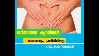 ഗർഭാശയ ക്യാൻസർ- DR Q