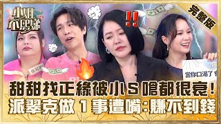 不要再當倒楣鬼！張可昀狂找正緣被小Ｓ嗆：感情都很衰！派翠克「做１事」遭老師嘴：會賺不到錢！【#小姐不熙娣】20230816 完整版 EP370 惟毅 關韶文