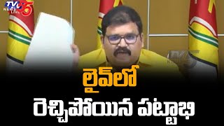 TDP Leader Pattabhi Ram Sensational Comments | TV5 News Digital