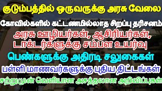 சற்றுமுன் வெளியான அசத்தலான அறிவிப்புகள்! குடும்பத்தில் ஒருவருக்கு அரசு வேலை!பெண்களுக்கு அதிரடி சலுகை