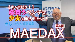 【キャラピタ！】桜舞うベンチに少女を座らせたい！