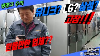 (우성 엘지 유니크 삼성 부성)업소용냉장고수리 믿고 맡길만한 업체? 알고계신가요..?