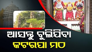 Sarbatra Jagannath | Special episode on Katarpa Jagannath pitha