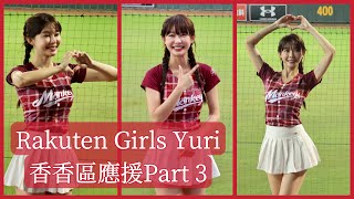 【Rakuten Girls Yuri 陳怡叡(ユリ) 香香區的區民服務1~3局應援紀錄Part 3 身為Yuri鐵粉能夠拍這麼多真是心滿意足了~太香啦😍】20231008 樂天桃猿 辣酷甜趴