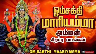 வெள்ளிக்கிழமை சிறப்பு அம்மன் பாடல்கள் | ஓம்சக்தி மாரியம்மா | Om Sakthi Maariyamma |L.R Eswari |Amman