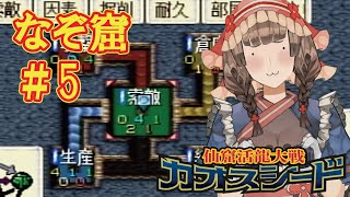 なぞ窟 ＃５｜25年前のセガサターンのゲームをする【仙窟活龍大戦カオスシード】#CHAOSSEED #まおとさんちのよもぎちゃん #猫守よもぎ